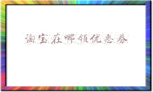 淘宝在哪领优惠券