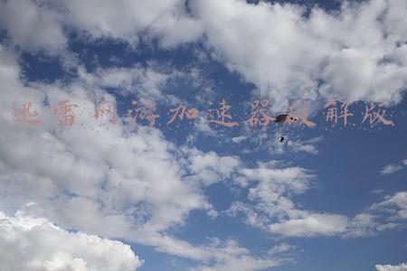 迅游加速器 破解(08.“黑科技软件”—迅游手游加速器会员版)