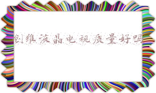 创维液晶电视故障大全(创维彩电常见故障排除方法汇总)