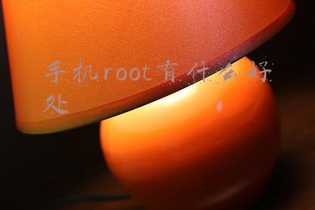 手机root有什么好处