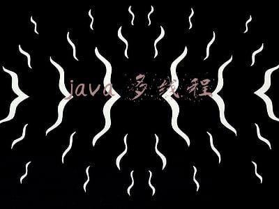 java 多线程