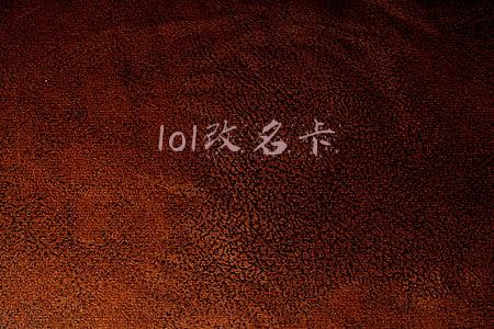 lol改名卡在哪(LOL免费改名卡在哪领？)
