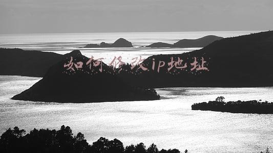 如何修改ip地址