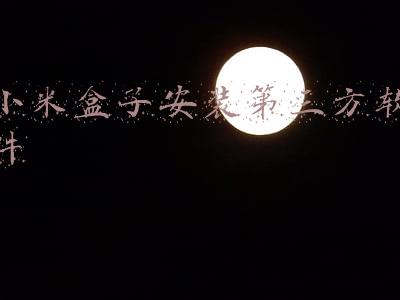 手机如何给小米盒子安装第三方软件(小米盒子怎么安装第三方软件？最新教程分享，无需u盘即可完成)