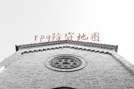 rpg防守地图