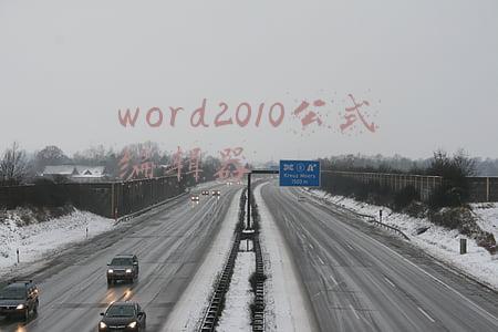 word2010公式编辑器是灰色(OFFICE2010从入门到精通小技巧-文字处理技巧)