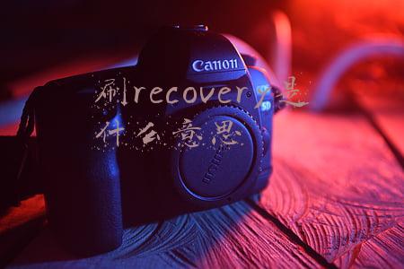 刷recovery是什么意思