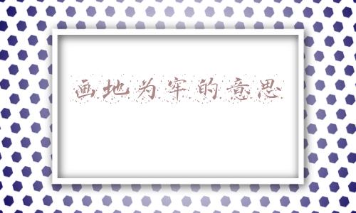 画地为牢的意思
