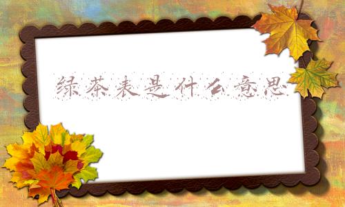 绿茶婊是什么意思(高级绿茶婊，话术、手段，全面解析)