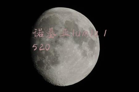 诺基亚lumia 1520