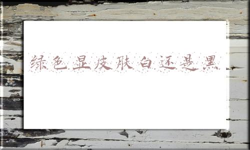 薄荷绿色显皮肤白还是黑(秋天穿绿色也太显白了)