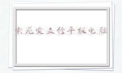 索尼爱立信平板电脑