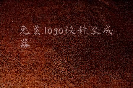 免费logo设计生成器app(推荐给需要的人，4个免费的在线Logo制作工具)