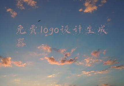 免费logo设计生成器 自动生成(8个热门免费LOGO生成器｜轻松搞定logo设计)
