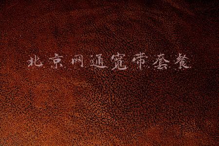 北京网通宽带套餐