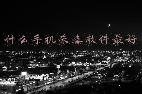 什么手机杀毒软件最好