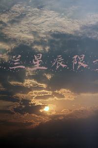 圣罗兰星辰限量版