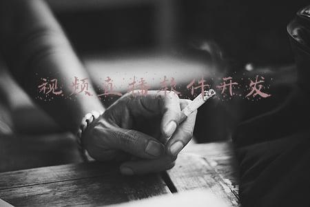 视频直播软件开发山东布谷鸟网络科技(语音系统直播源码开发，定制APP)