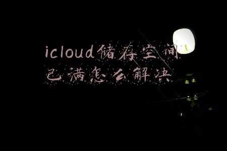 icloud储存空间已满怎么解决