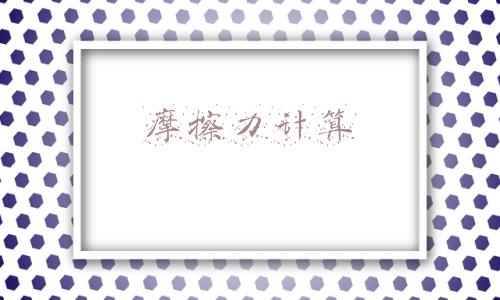 摩擦力计算公式初中物理(初中物理：8年级（下），关于摩擦力的分析与计算，常见题型思维)