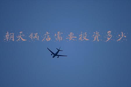 想开一家锅圈食汇，需要投资多少钱？：开一家朝天锅需多少钱