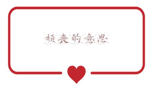颓丧的意思和造句(废话文学、发疯文学……互联网文字游戏有多好玩)