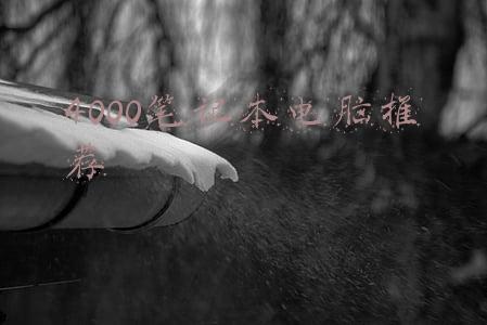4000笔记本电脑推荐