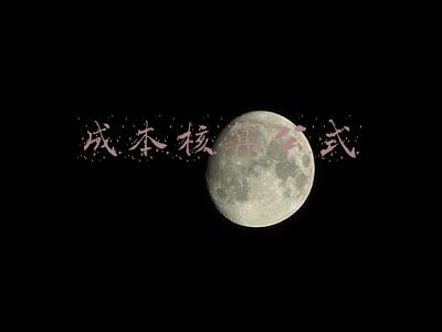 成本核算公式