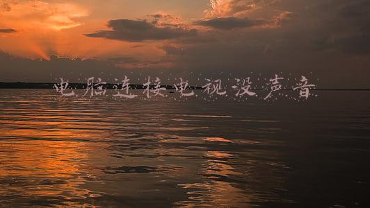 hdmi电脑连接电视没声音(用HDMI线连接电脑和电视却播不出声音怎么办？)