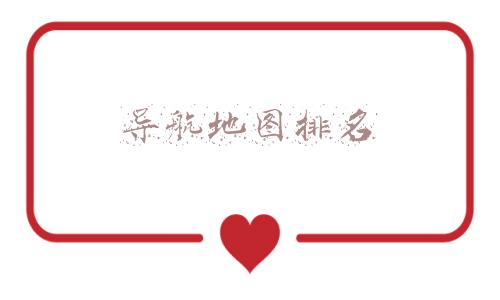 导航地图排名