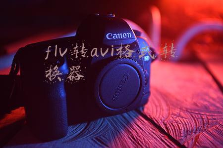 flv转avi格式转换器