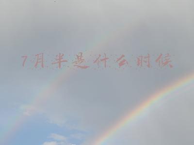 七月半是哪天(年俗日记：元宵节的传说)