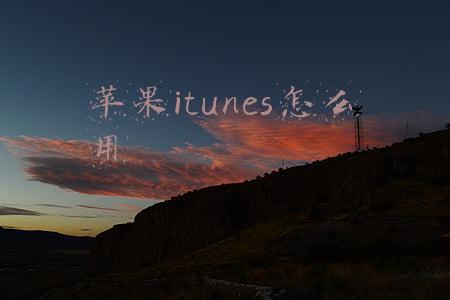 苹果itunes怎么用