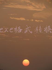exe格式转换手机版(Python文件打包成exe很简单，如果安卓手机也能运行的软件你会吗)