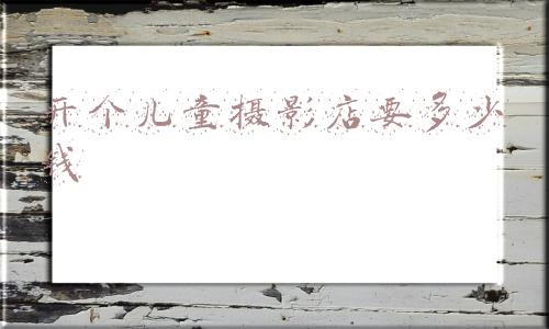 儿童摄影店好做吗《做儿童摄影师难吗?》
