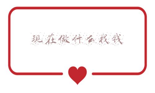 现在做什么找钱