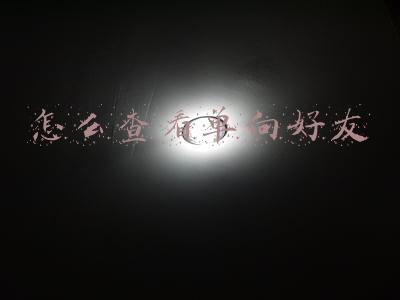 微信怎么查看单向好友(微信查单删好友方法来了，免打扰)