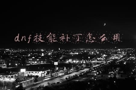 dnf补丁怎么打(DNF：十周年猜仙草去隐藏补丁使用教程，教你如何学会使用补丁)