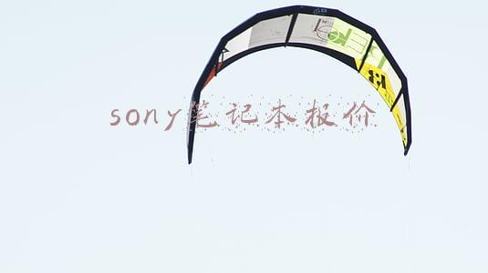 sony笔记本报价
