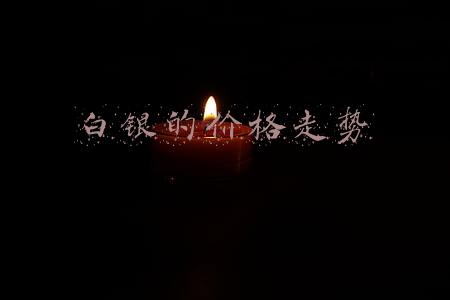 白银的价格走势