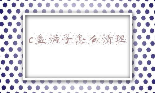 c盘满了怎么清理