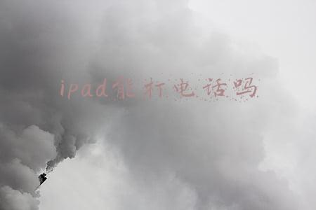 ipad能打电话吗