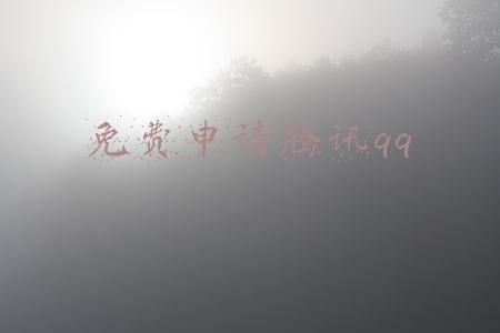 腾讯qq靓号免费申请(出门用小号：QQ靓号开放免费申请，去试试运气吧)