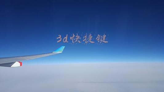 3d快捷键