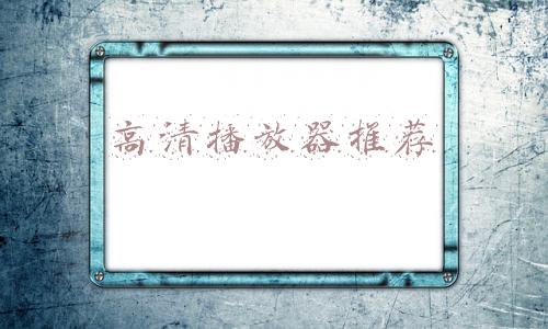 高清播放器推荐