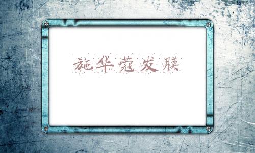 施华蔻发膜和欧莱雅发膜哪个好(薄藤紫、海王红，年轻人居家染发野性消费大揭密)