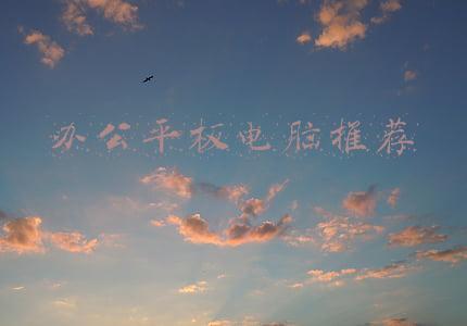 办公平板电脑推荐