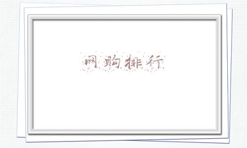 网购排行
