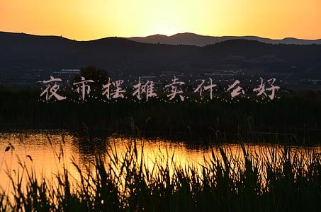 夜市摆摊卖什么好吃的(摆摊儿卖什么好？夜市这些小吃最好卖)