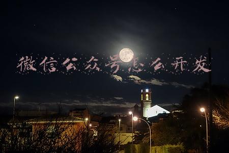 微信公众号怎么开发